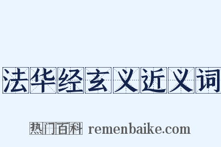 法华经玄义近义词是什么意思的图片